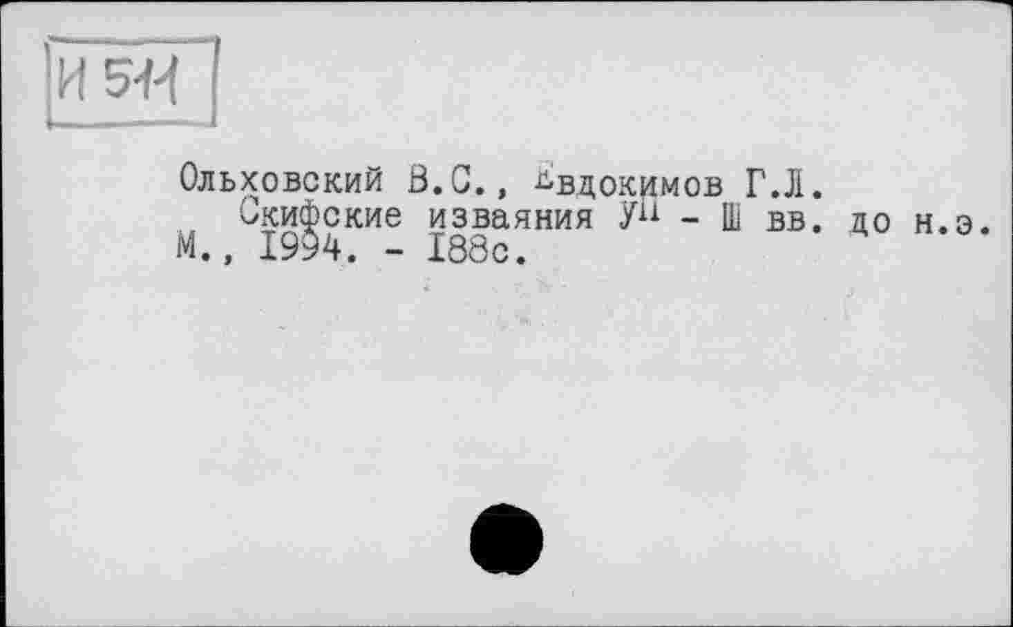 ﻿ІЇ5+1~|
Ольховский Ö.C., Евдокимов Г.Л.
Скифские изваяния У11 - Ш вв. до н.э. М., 1994. - 188с.